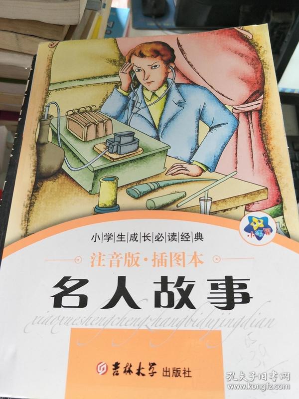 【旧书二手书】名人故事 小学生成长必读经典9787560178295
