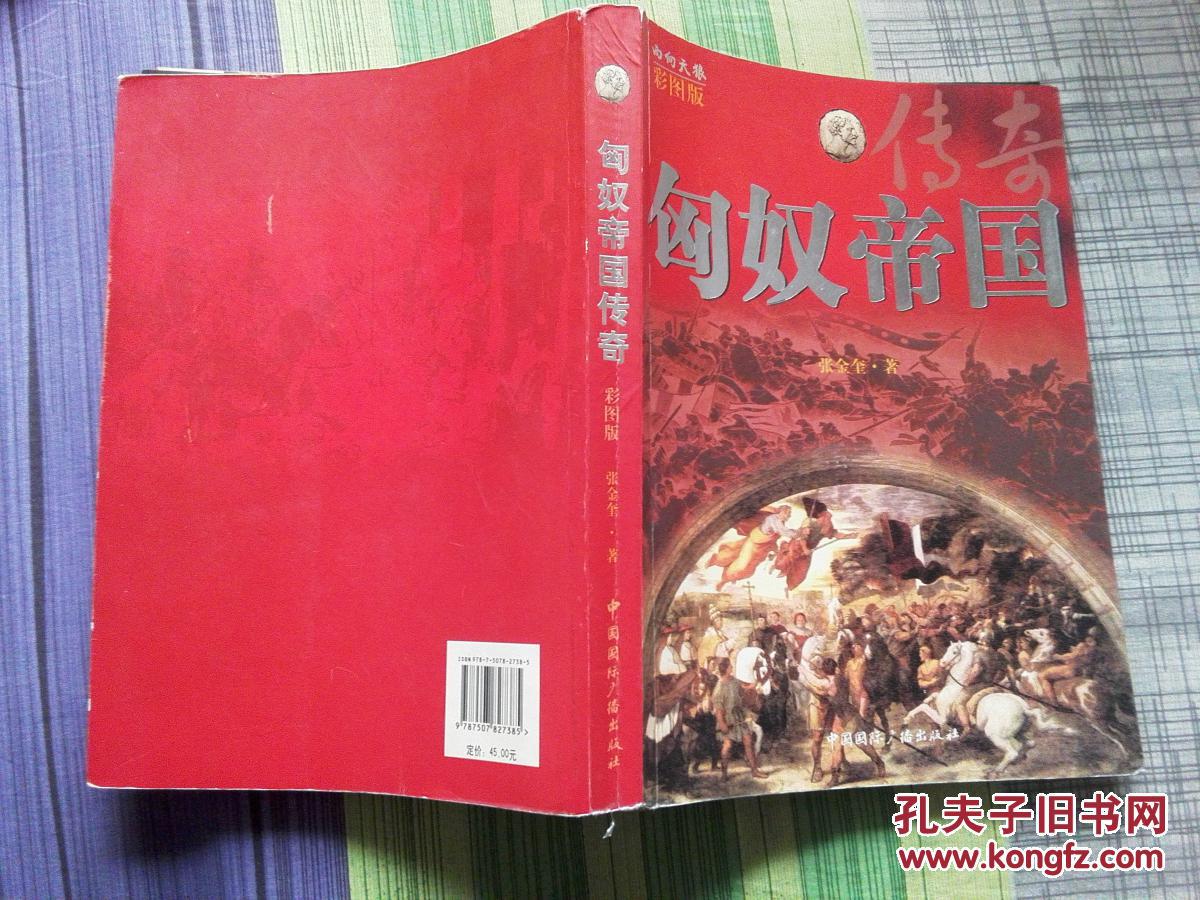 匈奴帝国传奇 彩图版