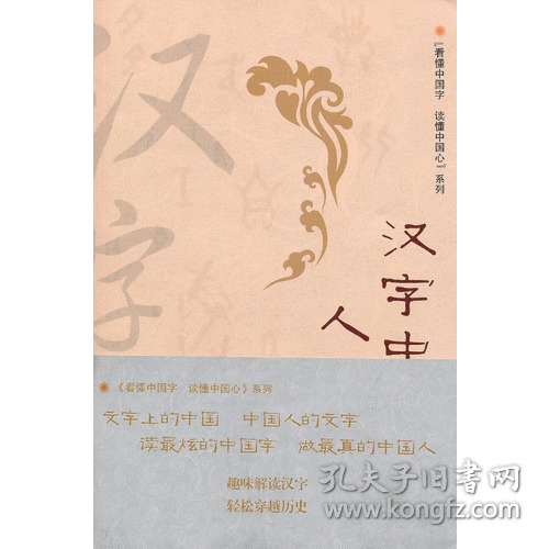 汉字中的人文之美 看懂中国字 读懂中国心 文字学专家带您领略真正的汉字之美 孔夫子旧书网 汉字中的人文之美 看懂中国字 读懂中国心 文字学专家带您领略真正的汉字之美 孔夫子旧书网