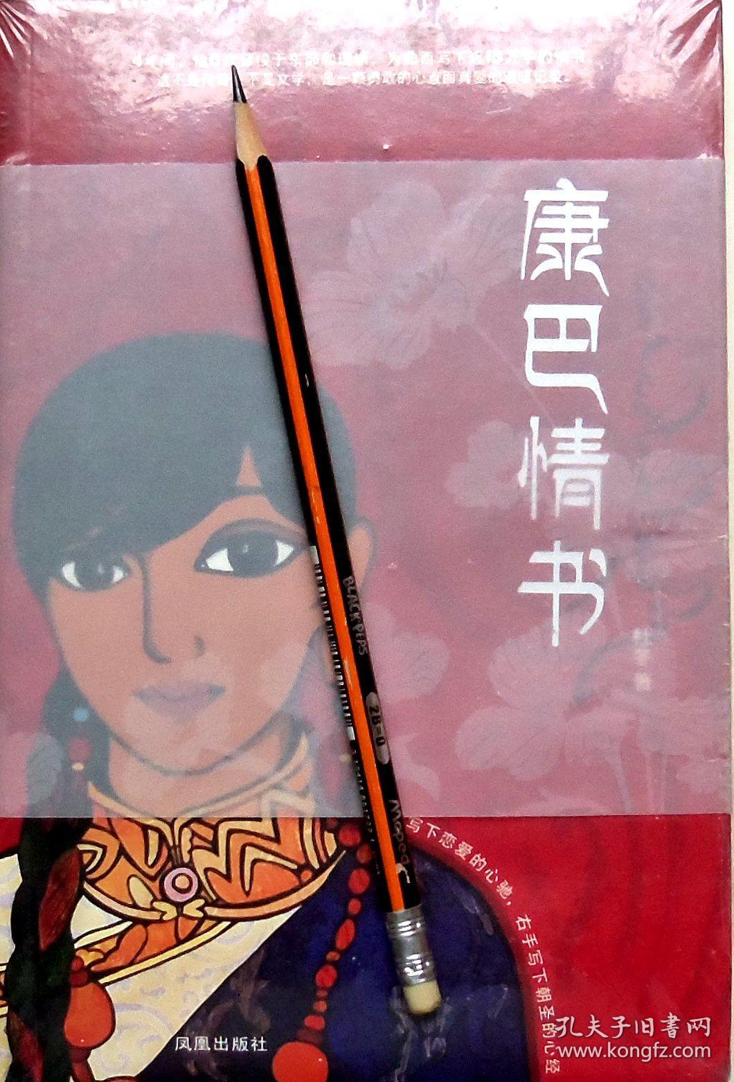 杜冬《康巴情书》旅行随笔,正版9成5新