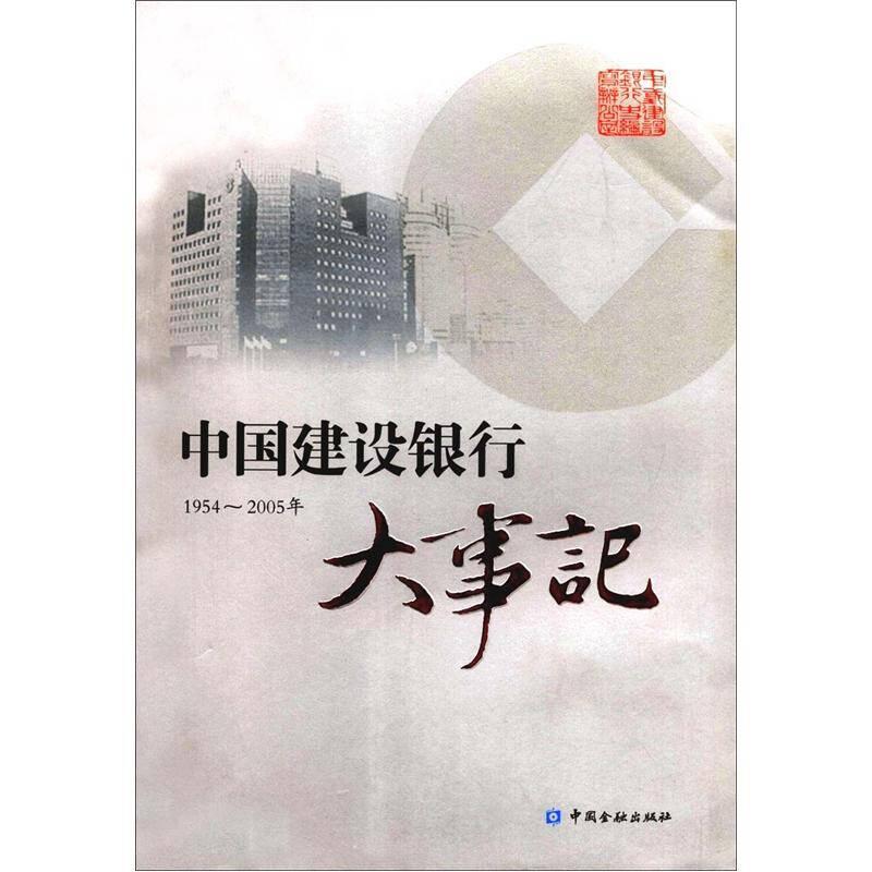 中国建设银行大事记（1954-2005年）