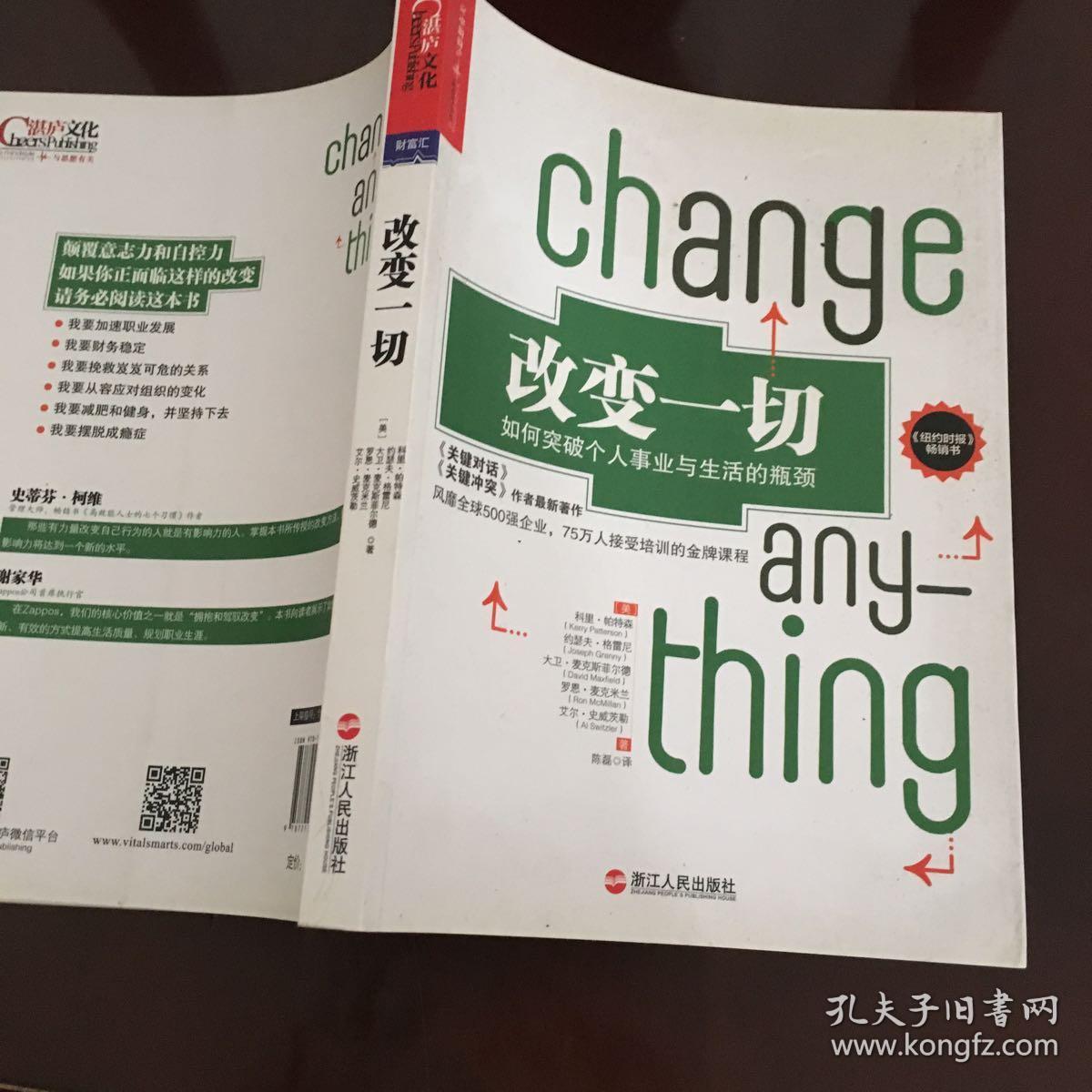 改变一切:如何突破个人事业与生活的瓶颈