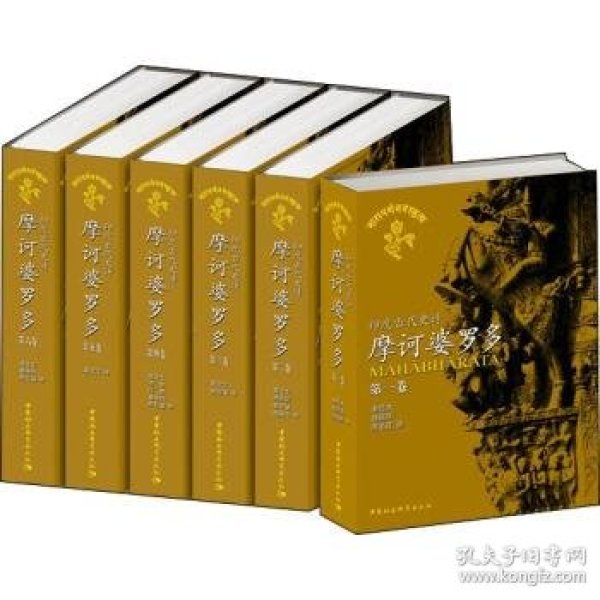 印度古代史诗摩诃婆罗多.全译本(1-6卷)