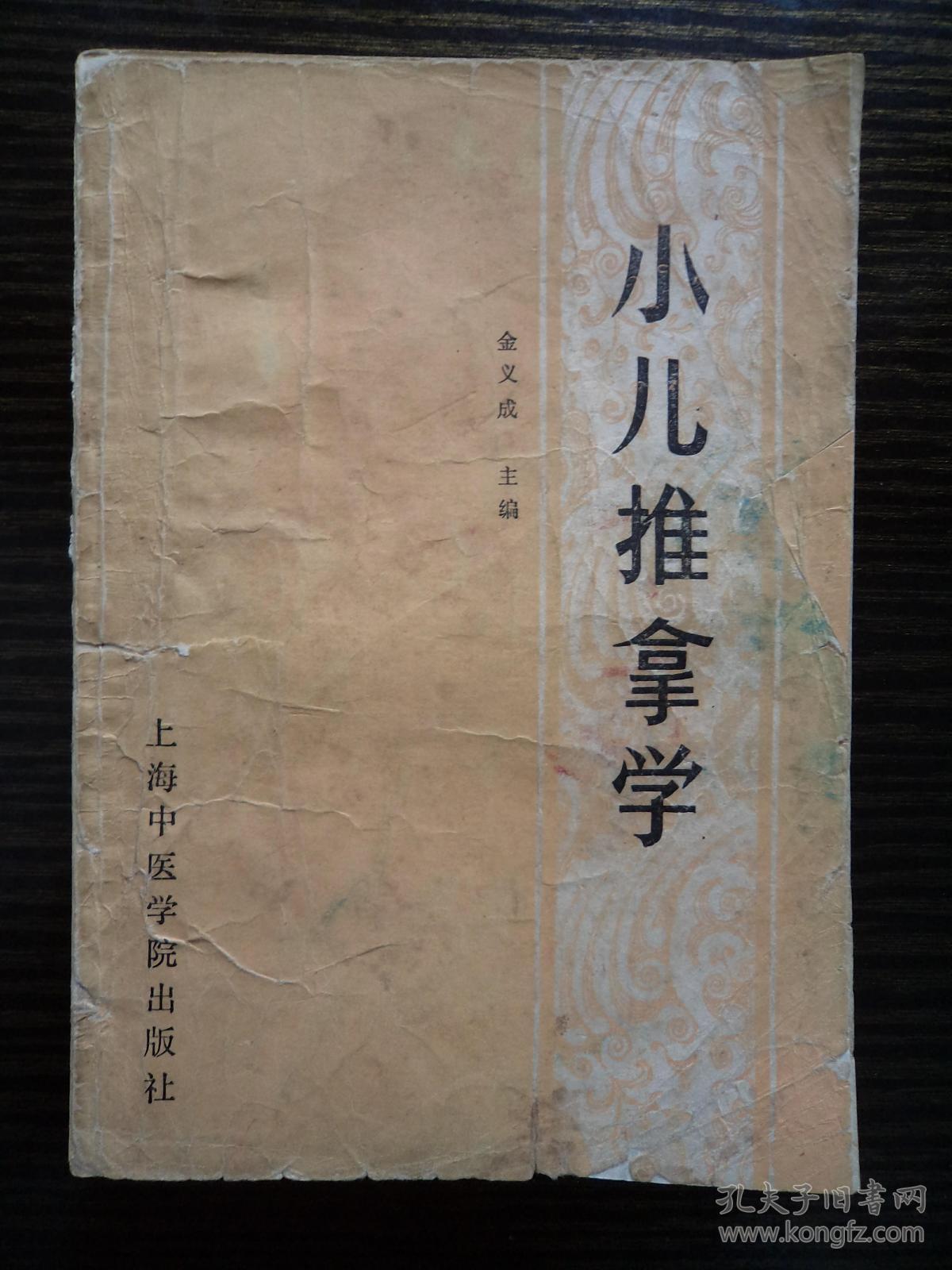 小儿推拿学:1988年1版1印