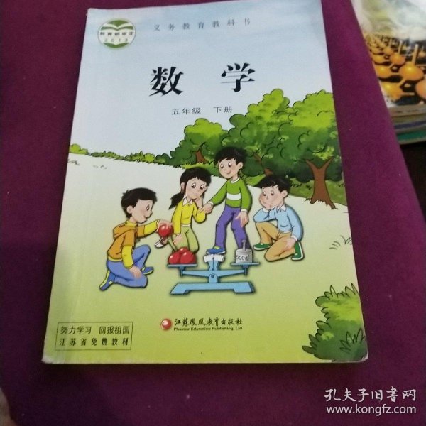 苏教版 小学五年级下册 数学 义务教育 教科书