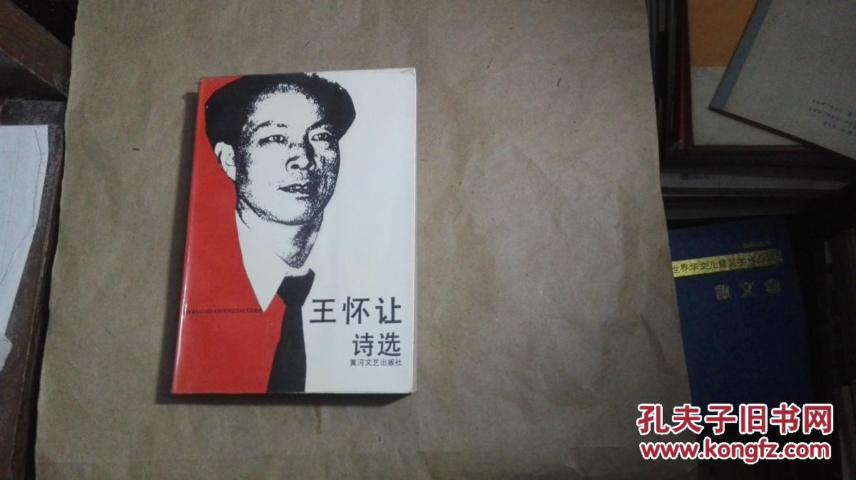 王怀让诗选
