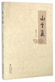 水云集