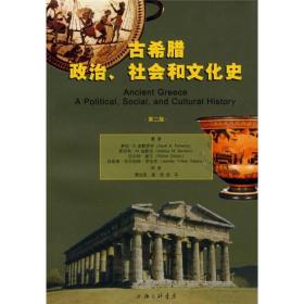 古希腊政治、社会和文化史
