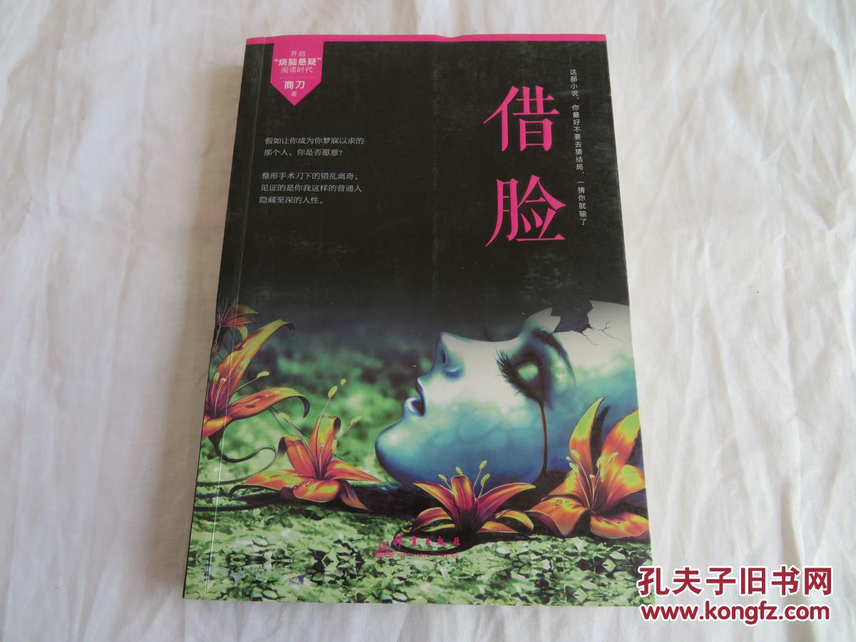 恐怖小说 悬疑小说 借脸 重磅惊悚小说