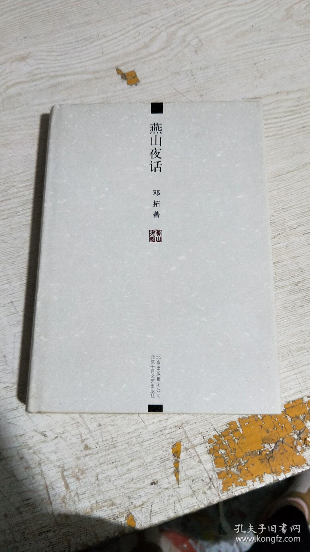 邓拓 燕山夜话(精装本)