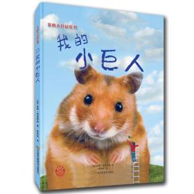 我的大仓鼠系列-我的小巨人