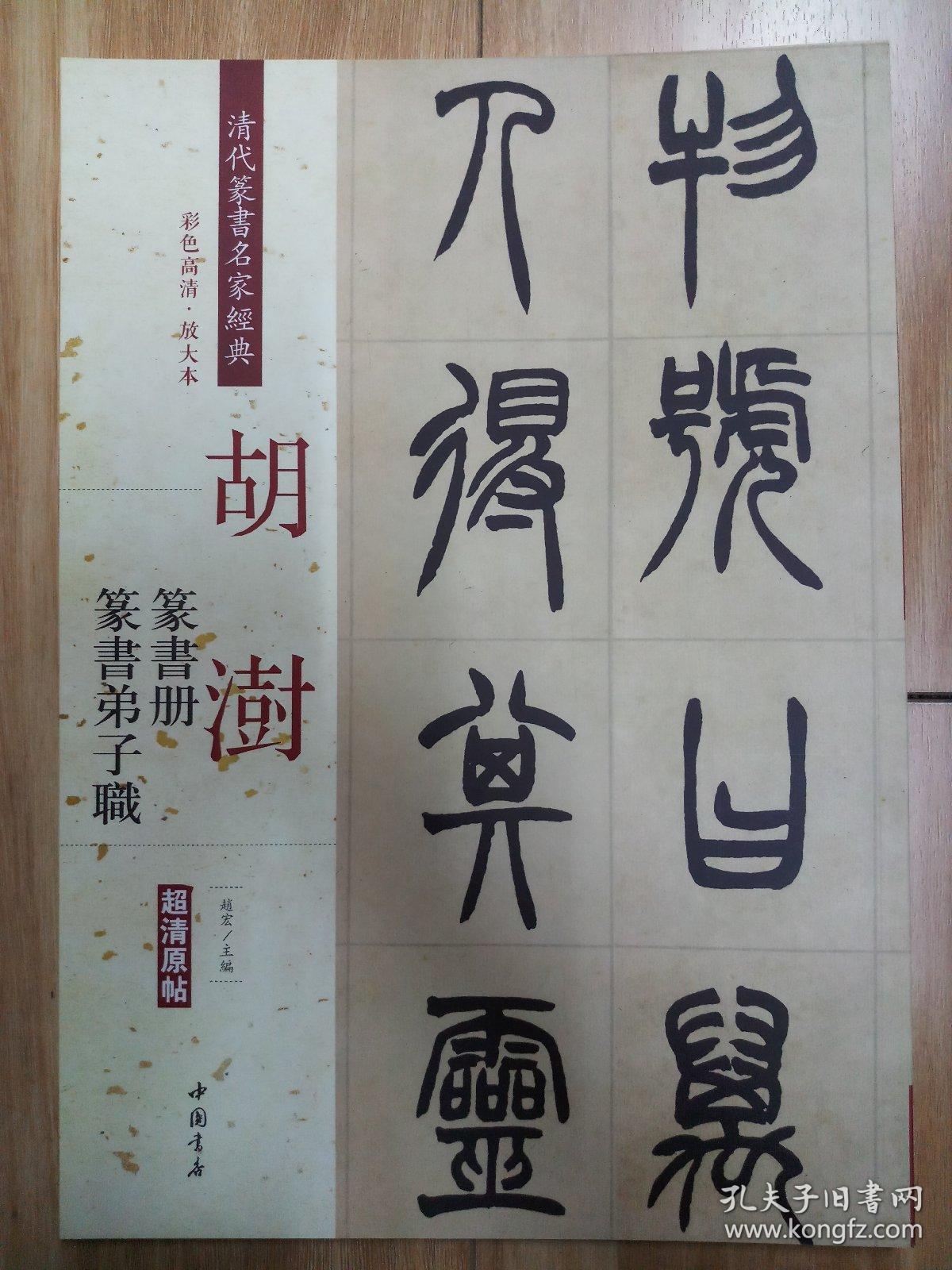 胡澍篆书册