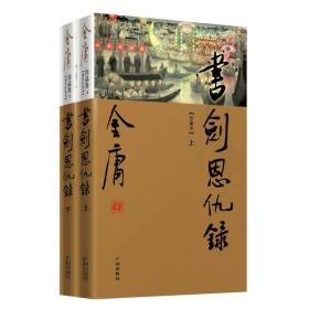 书剑恩仇录（上下）珍藏本（正版现货内干净无写涂划实物拍图）