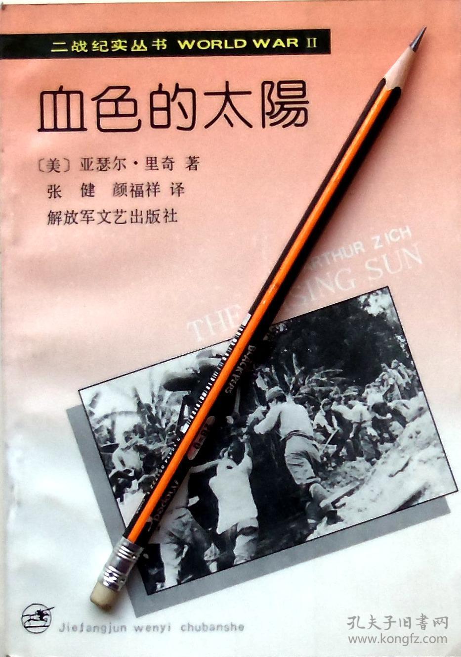 亚瑟尔.里奇《血色的太阳》二战纪实,馆藏正版8成5新