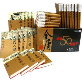 金庸作品集(新修彩图精装版)(全集共36册)