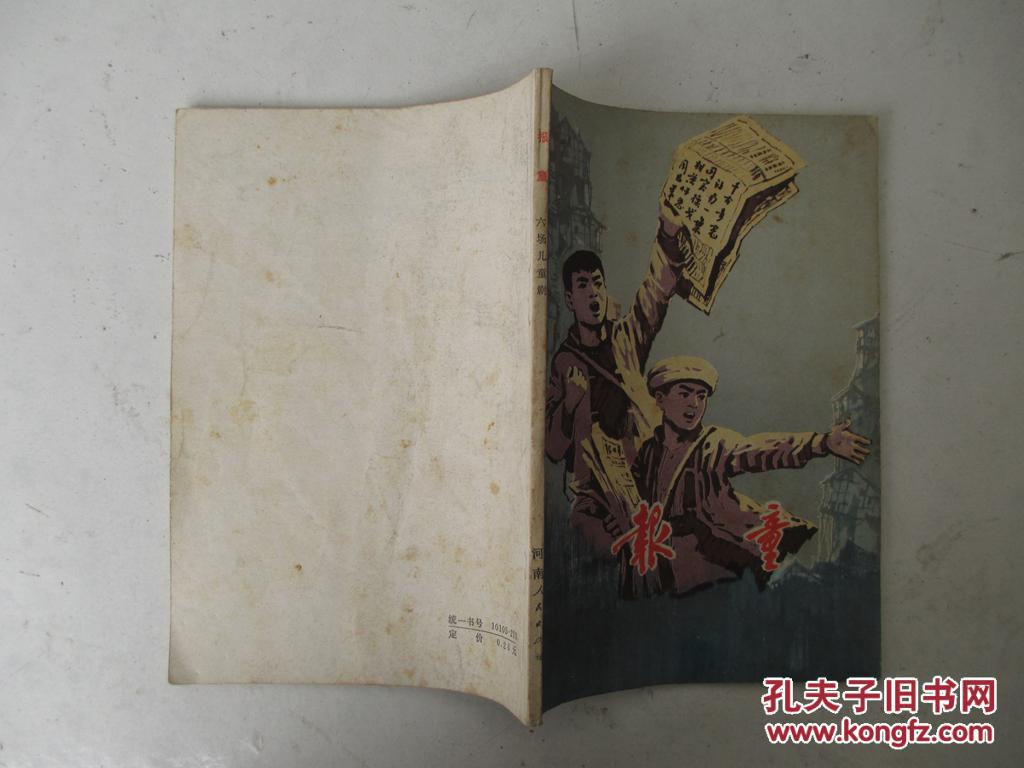 报童_邵冲飞等编剧_孔夫子旧书网