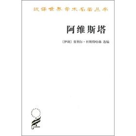 阿维斯塔——琐罗亚斯德教圣书