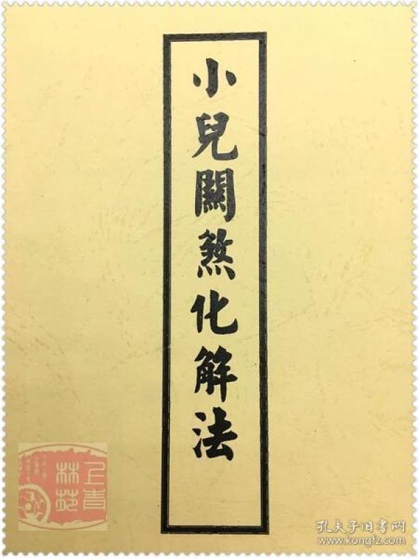 小儿关煞 化解法 现货
