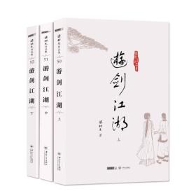 游剑江湖(上中下)/梁羽生作品集