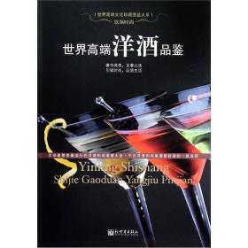 世界高端洋酒品鉴-饮领时尚