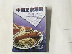 中国正宗潮菜 第一册 水产类