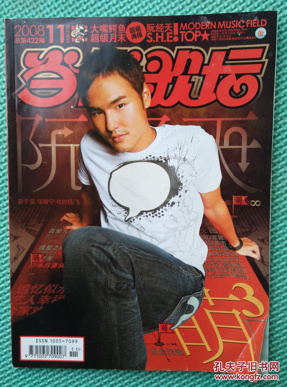 当代歌坛 2008年第11期(总422期 ) 封面 阮经天_当代歌坛杂志社_孔