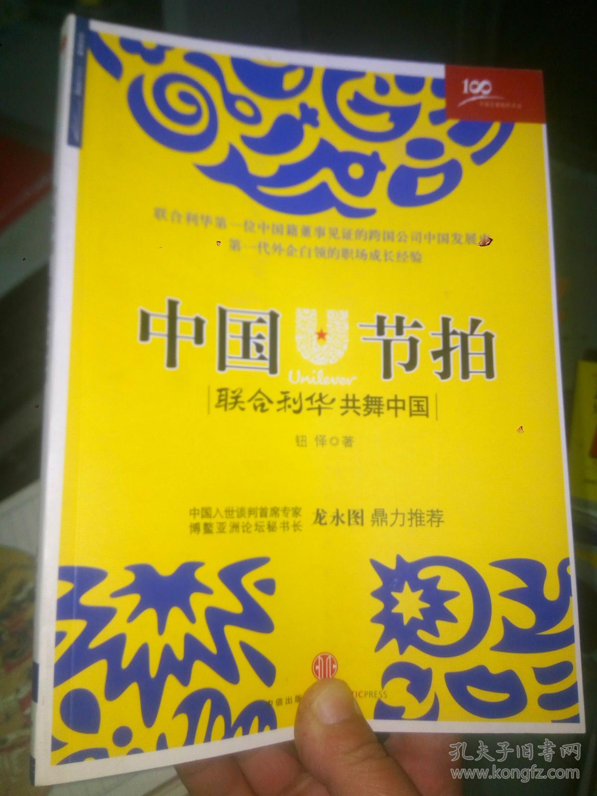 中国节拍:联合利华共舞中国