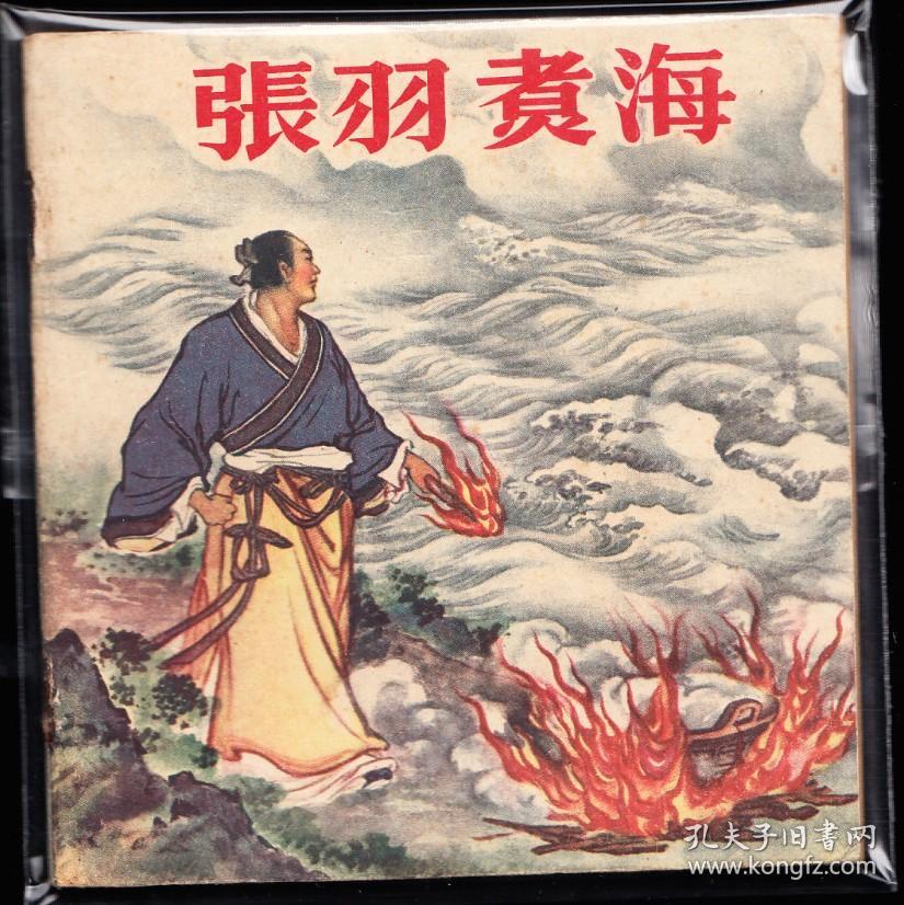 张羽煮海---人美老版经典彩色神话故事连环画