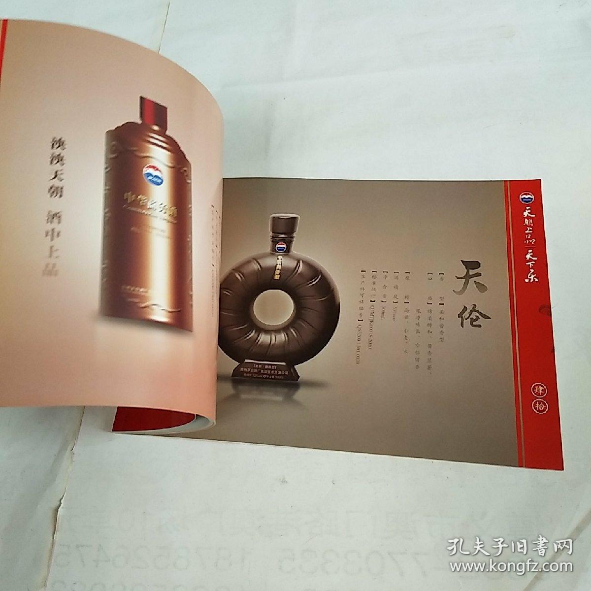 贵州茅台集团天朝上品天下乐品鉴手册
