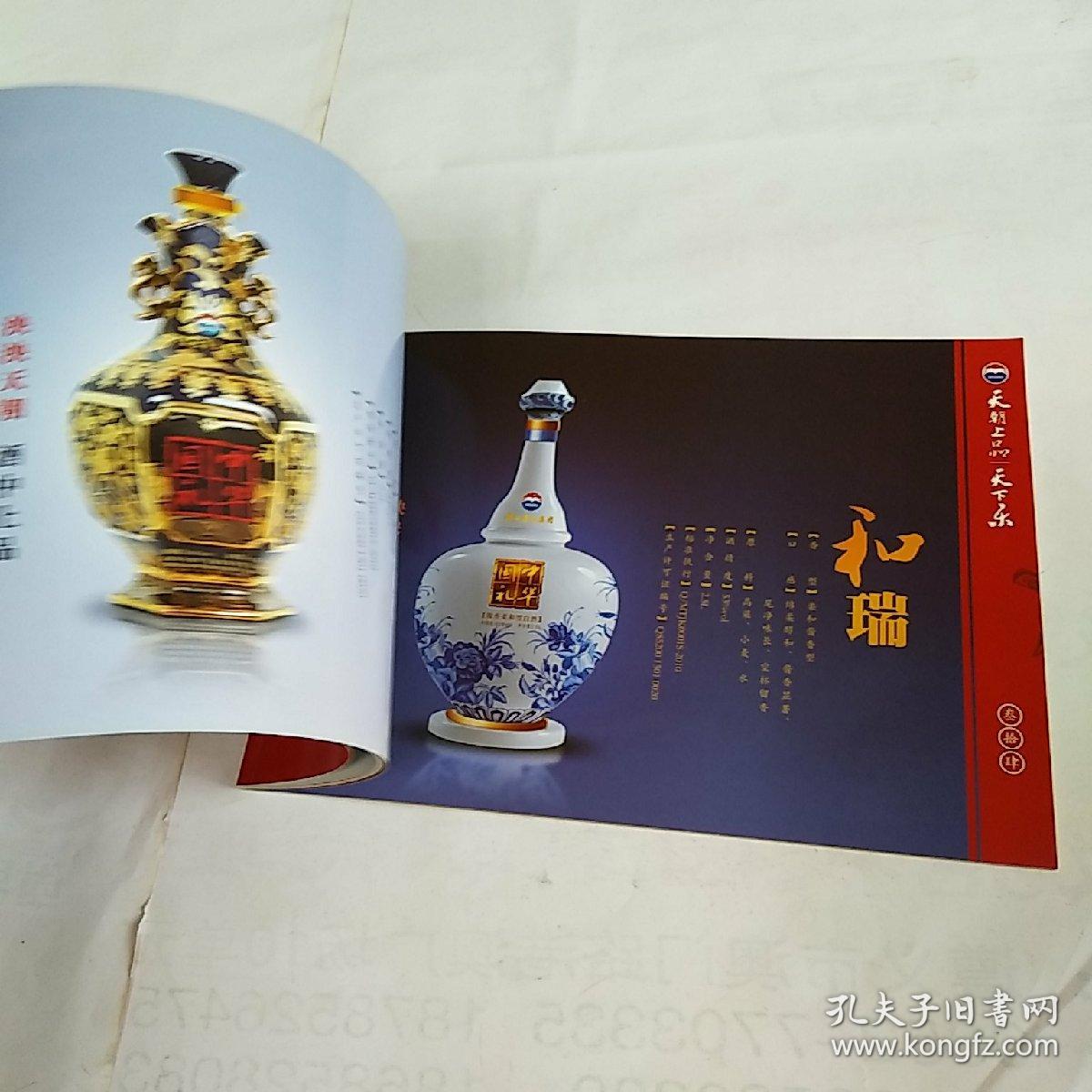 贵州茅台集团天朝上品天下乐品鉴手册