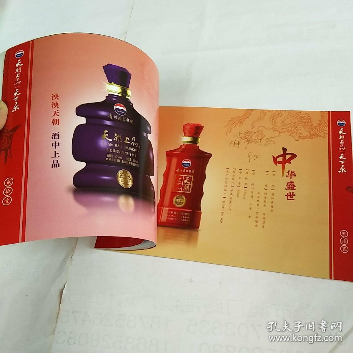 贵州茅台集团天朝上品天下乐品鉴手册