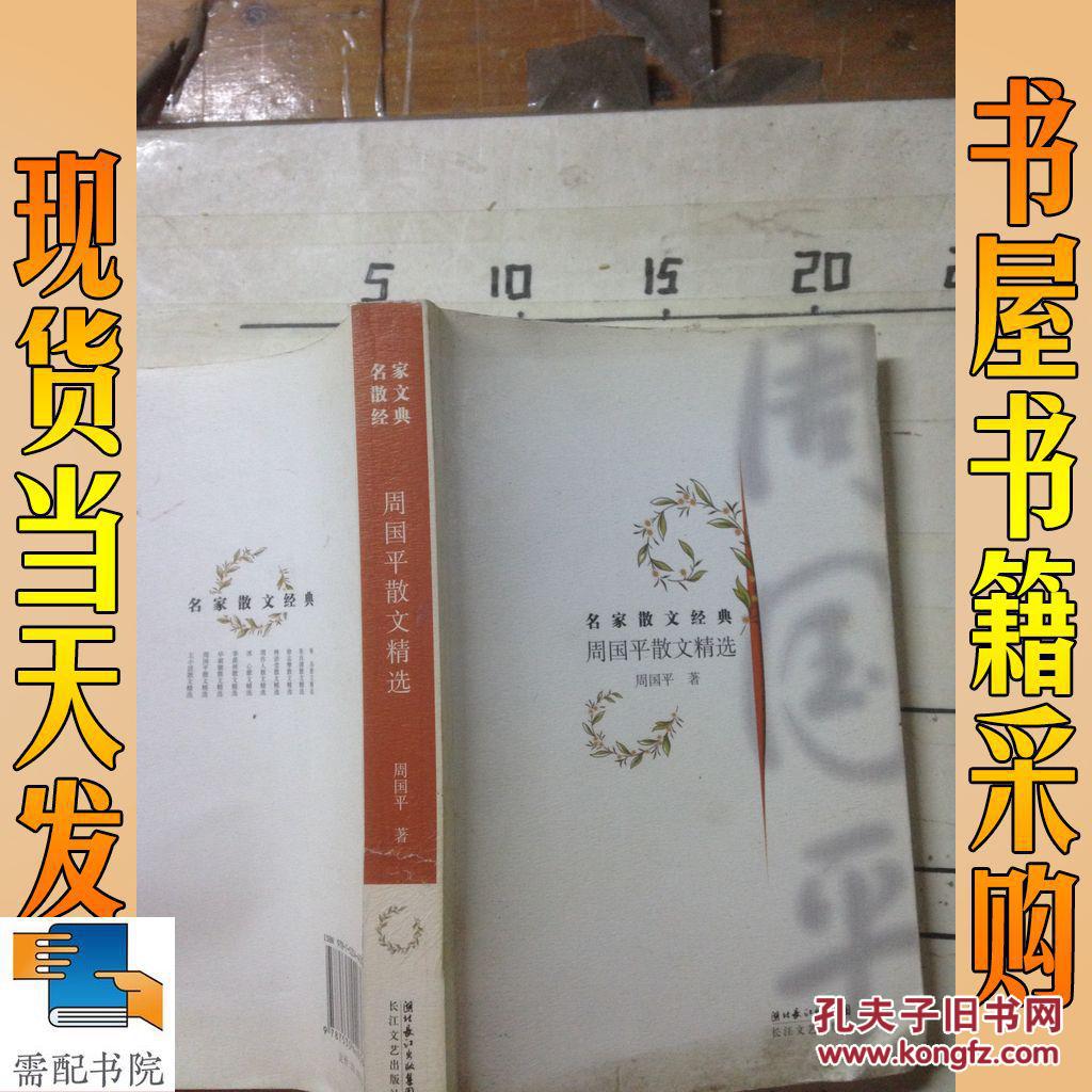 周国平散文精选