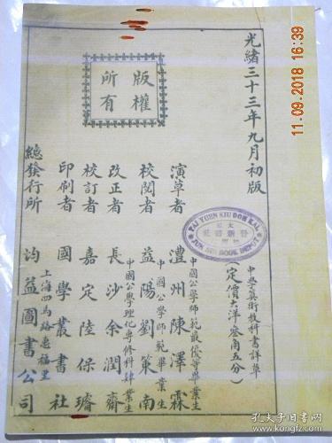 中学算数教科书详草 陈文中学详草 陈泽霖 著 光绪33年1907年 复印件 不退货 孔夫子旧书网 中学算数教科书详草 陈文中学详草 陈泽霖 著 光绪33年1907年 复印件 不退货 孔夫子旧书网