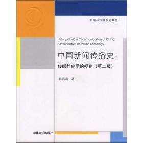 中国新闻传播史：传媒社会学的视角（第二版）（新闻与传播系列教材）