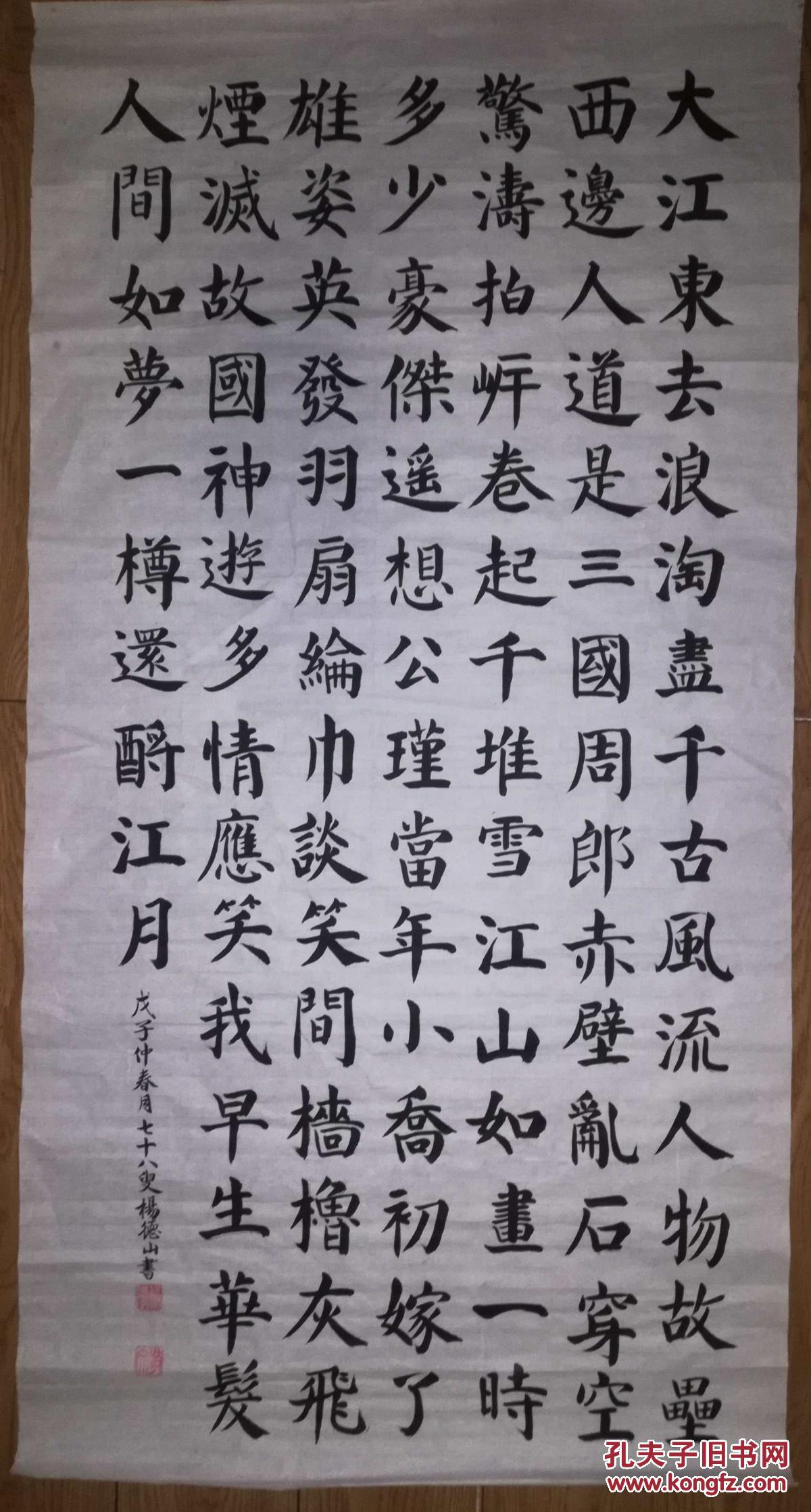 手书真迹书法:杨德山楷书苏轼念《念奴娇·赤壁怀古》(四尺)
