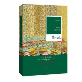 名家名作·小说家的散文：书之书（精装）