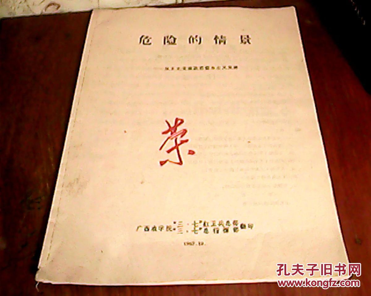 危险的情景——从王光美家族看资本主义复辟