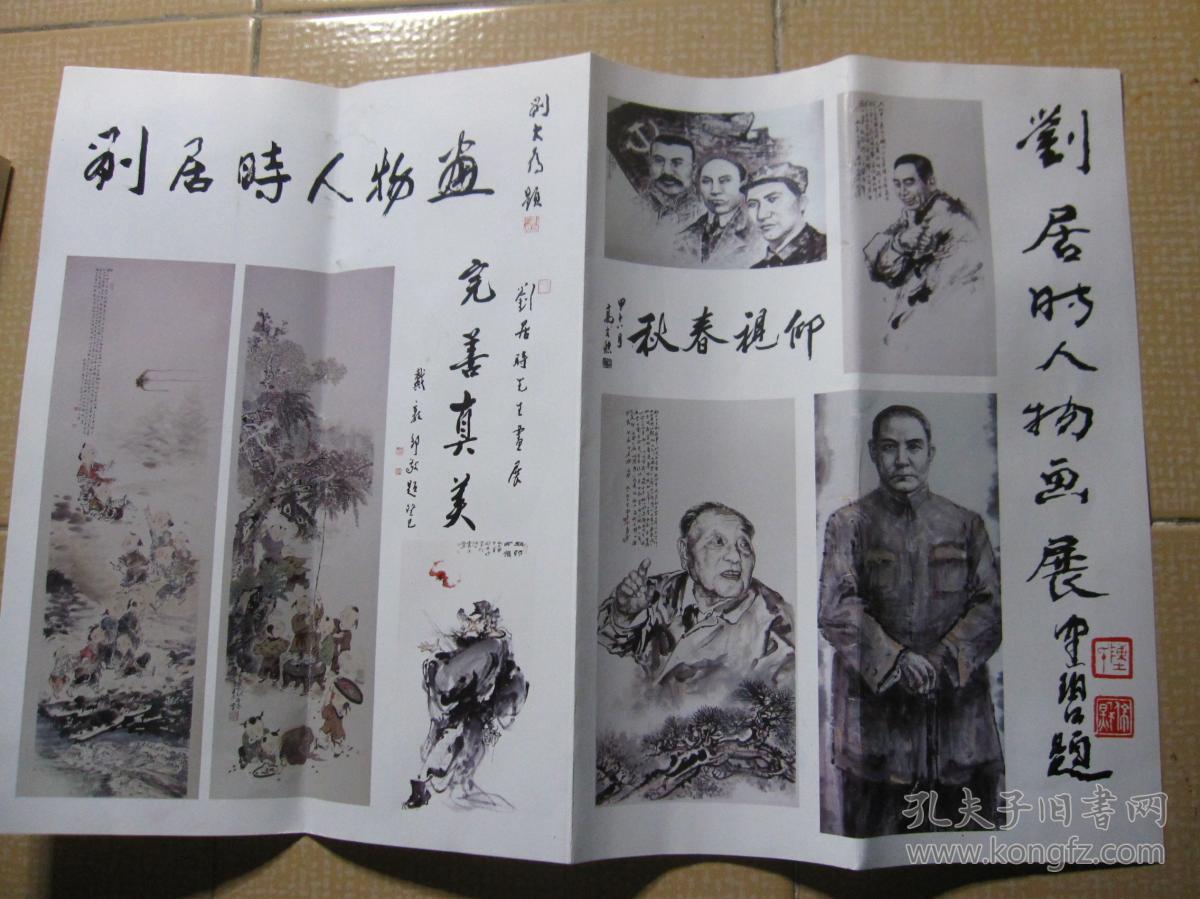 炎黄书画(刘居时 介绍) 《刘居时人物画展》介绍(大16开4页) 2张合售