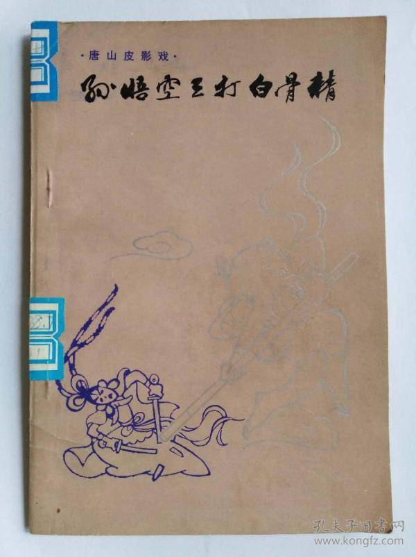 孙悟空 三打 白骨精