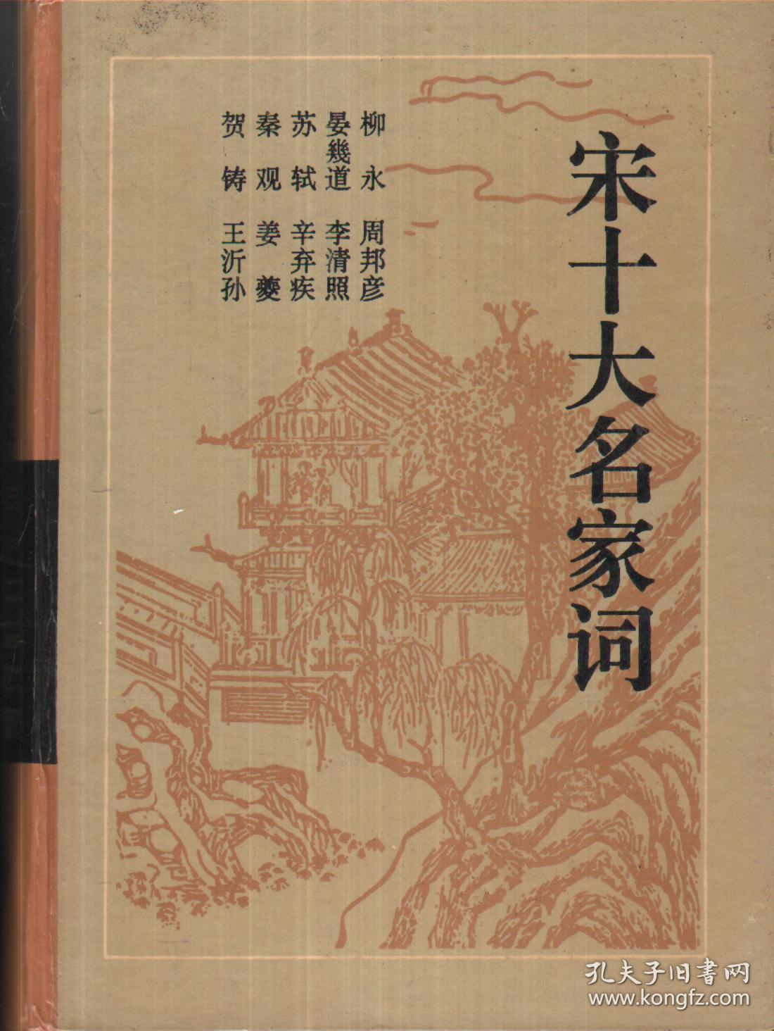 古典名著普及文库:宋十大名家词-----32开精装本------1995年1版5印