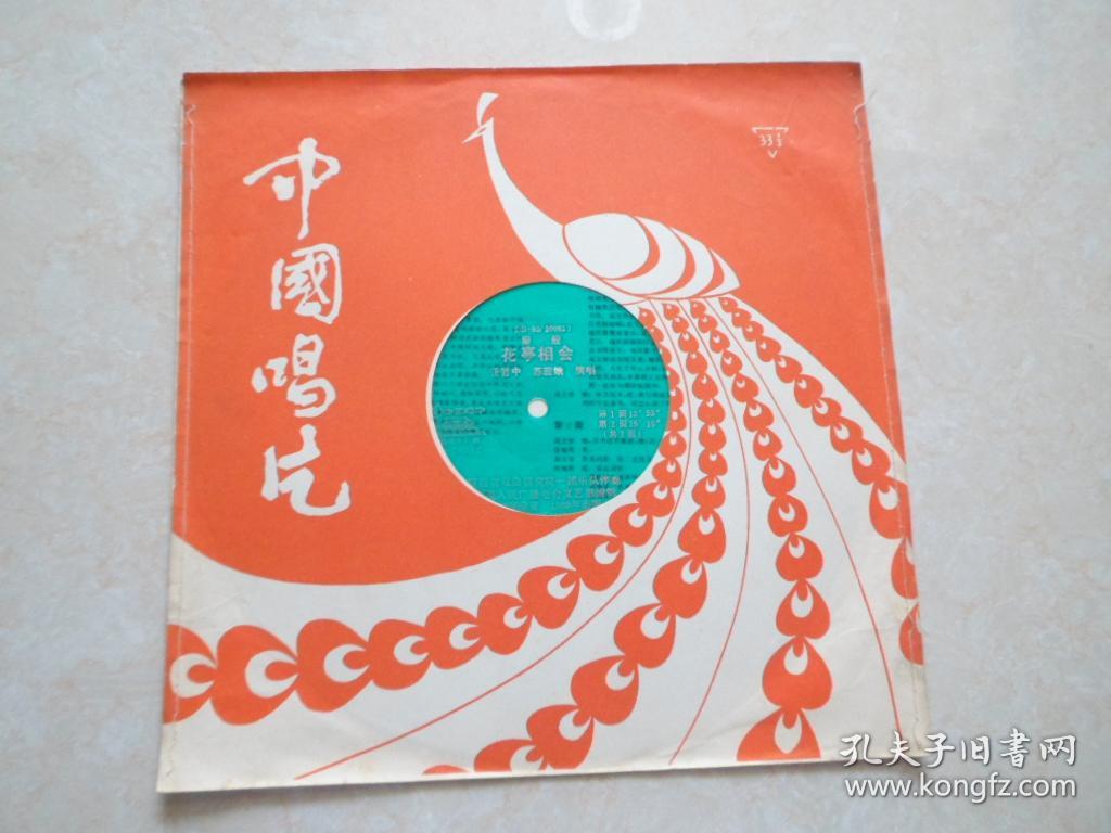 大薄膜唱片;秦腔(花亭相会.任哲中.苏蕊娥演唱)1962年录音1980年出版