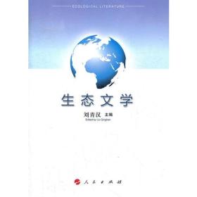 生态文学