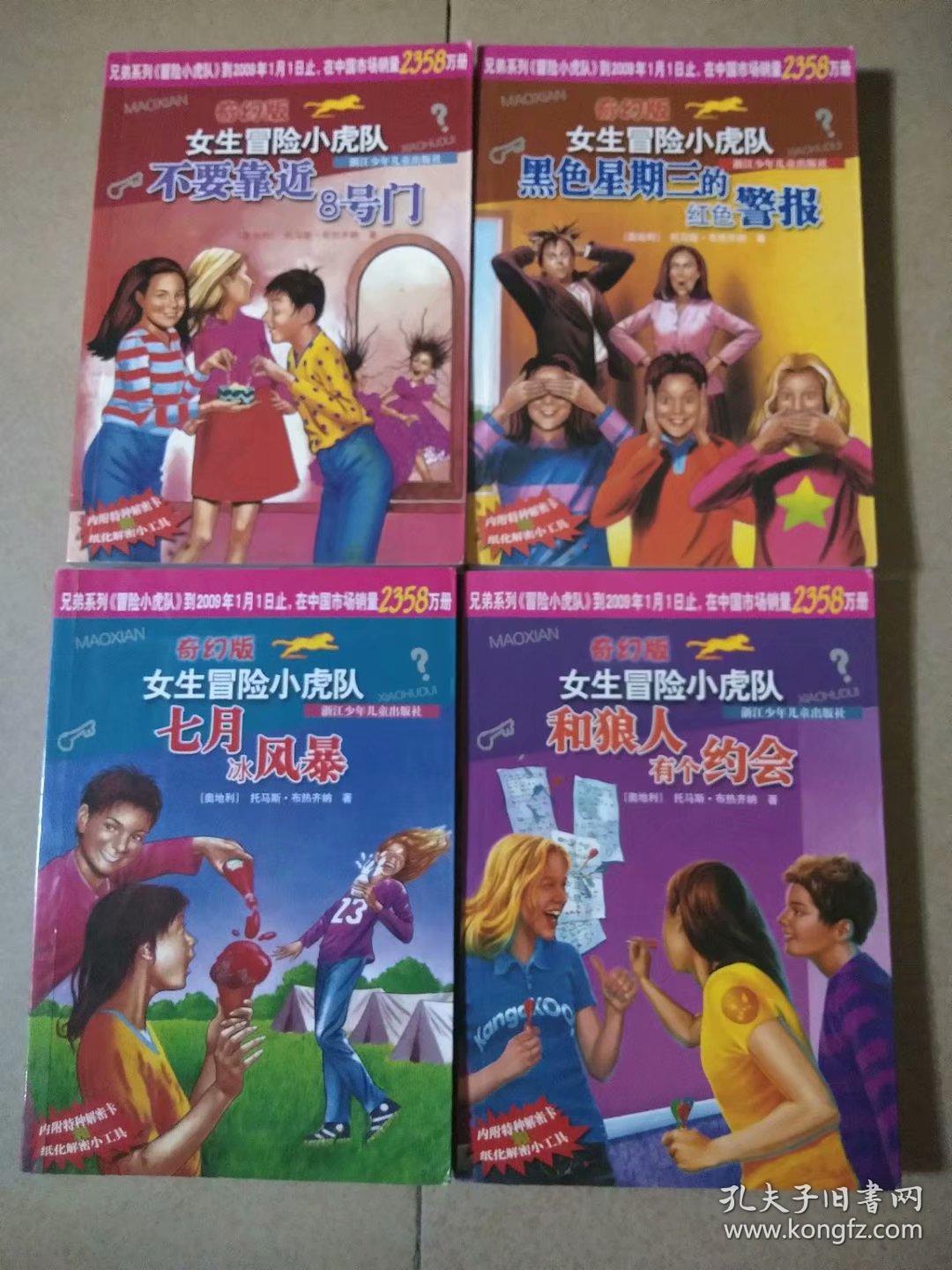 奇幻版女生冒险小虎队:复活的木乃伊 不要靠近8号门 黑色星期三的红色