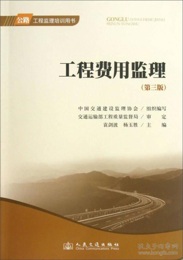 工程费用监理袁剑波、杨玉胜、中国交通建设监理协会 编 人民交通出版社