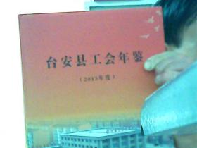 台安县工会年鉴（2013年）