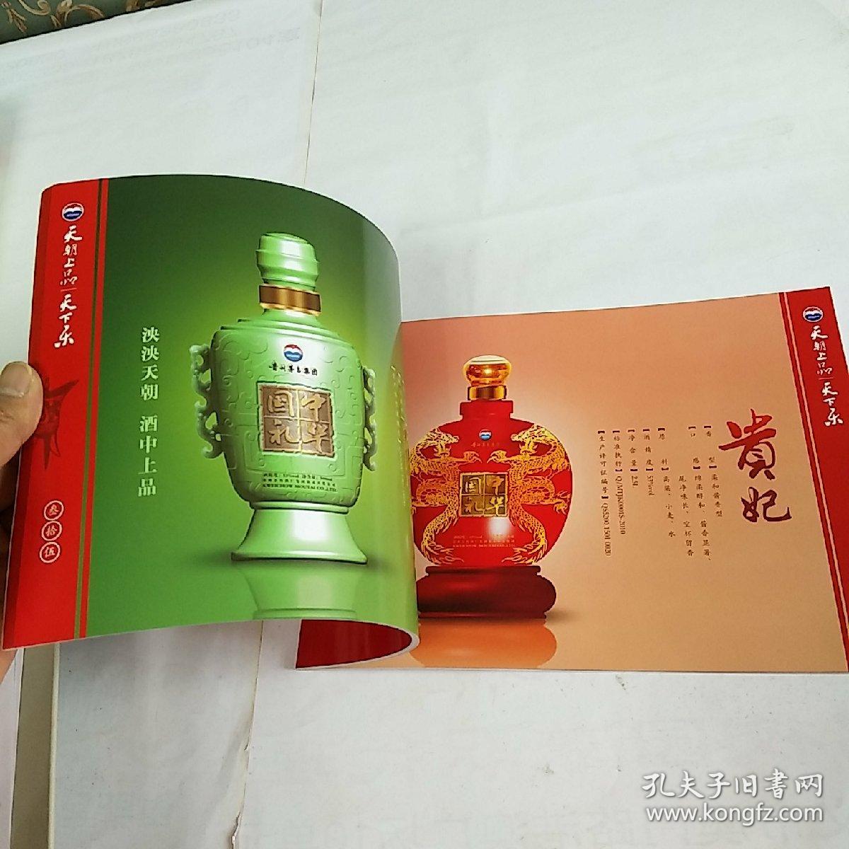 贵州茅台集团天朝上品天下乐品鉴手册