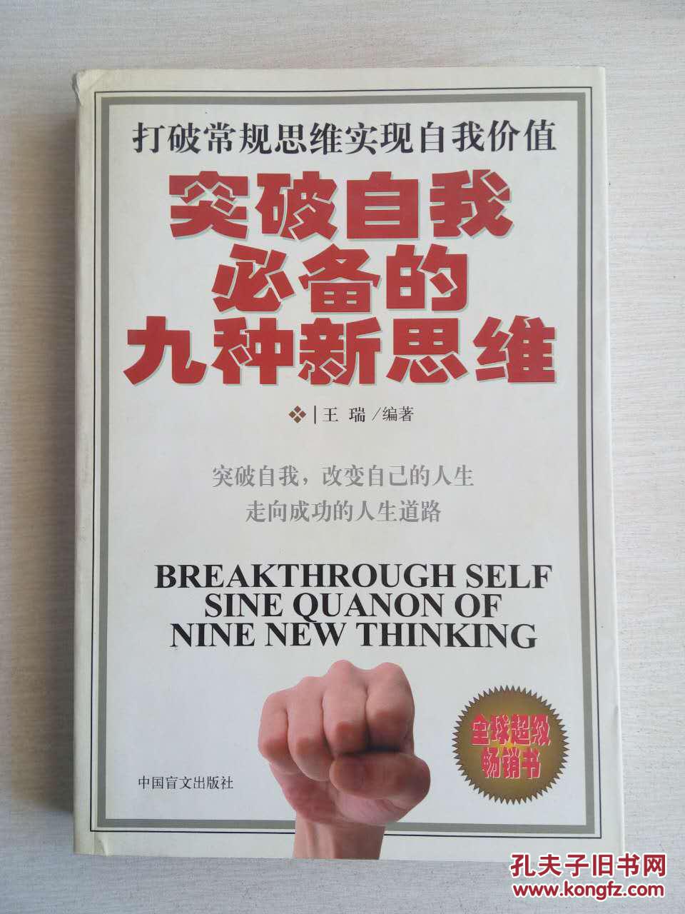 突破自我必备的九种新思维:打破常规思维实现自我价值