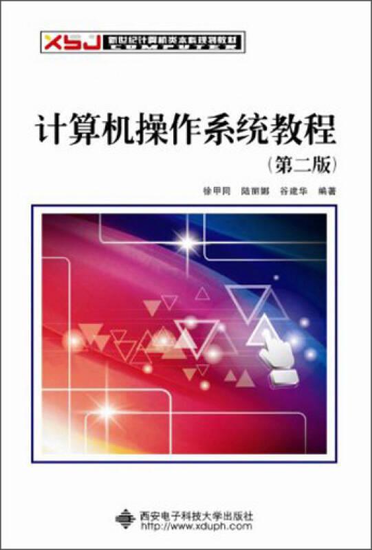 计算机操作系统教程 第二版第2版 徐甲同 西安电子科技大学出版社9787560609904