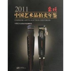 2011中国艺术品拍卖年鉴：杂项