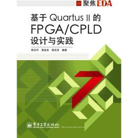 基于Quartus II的FPGA/CPLD设计与实践